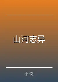 山河志异