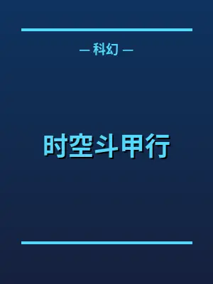 时空斗甲行