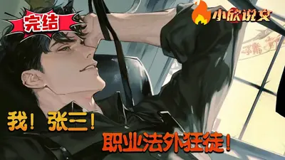 王牌大律师：我是张三