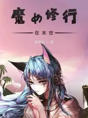 魔女修行在末世