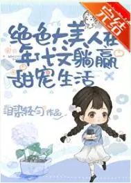 换亲后，绝色美人成大杂院团宠