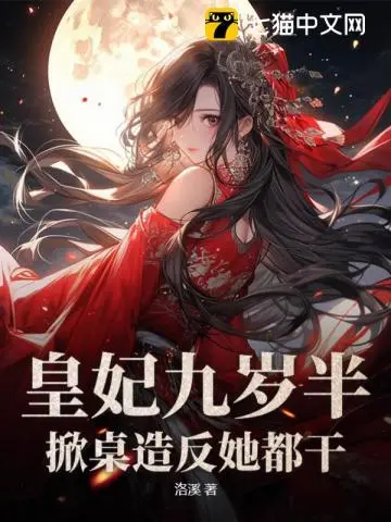 卦妃天下：殿下，别惹我