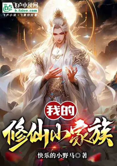 我，继承了唯一的修仙家族