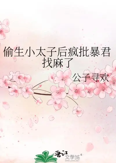 和亲后，疯批暴君索取无度