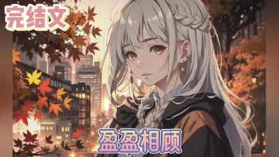 盈盈一笑我心倾倒