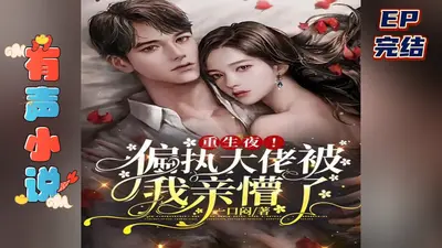 重生后大佬把我宠晕了