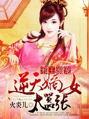 逆天强宠：纨绔嫡女