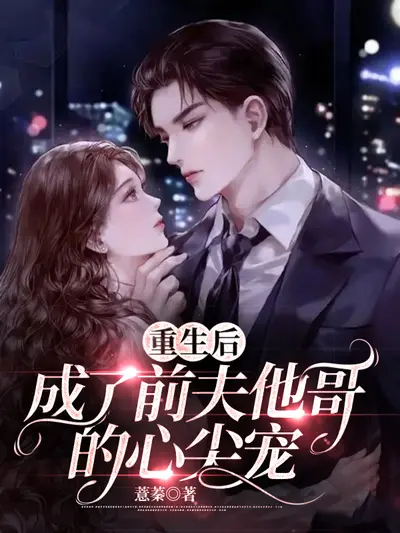 重生后我驭夫有方