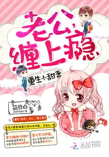 重生小甜妻：老公，缠上瘾