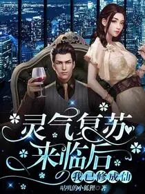 灵气真的没复苏