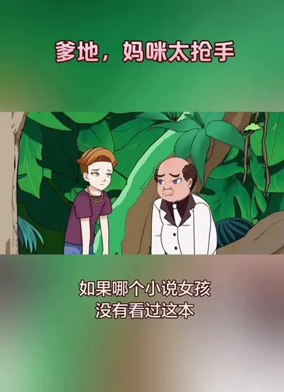 明星后妈快到爹地怀里来