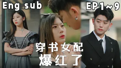 穿书后我活成了戏精女配