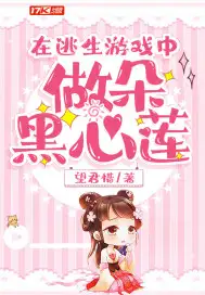 在逃生游戏中做朵黑心莲