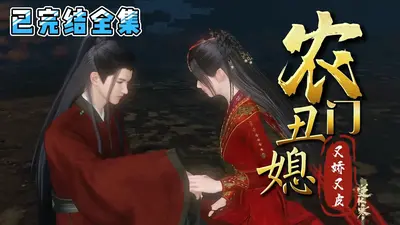 夫君别动：农门丑妻种田忙