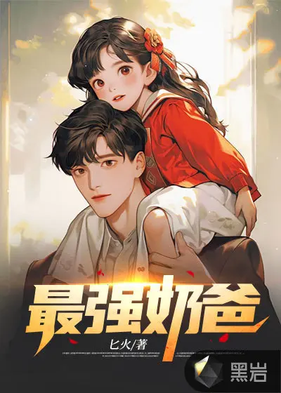 武林奶爸初养成