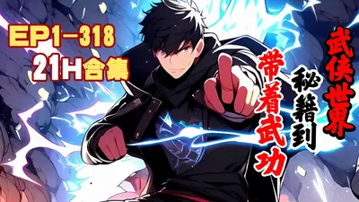 带着武功秘籍到武侠世界