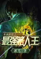 联盟第一绝活哥