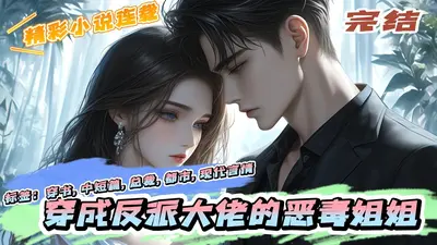 穿成大佬的反派小迷妹