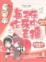每天在作死中直播
