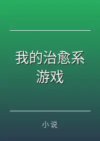 我的治愈系游戏