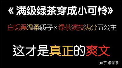 快穿宿主她是满级绿茶