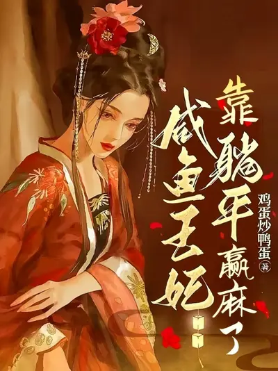 淑妃今天也只想咸鱼