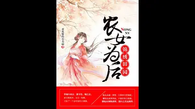 田园：农家娘子御夫有术