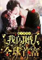 踹掉渣男后，我转身嫁给亿万总裁