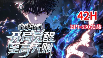 全球轮回之天启