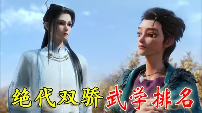 绝代双骄从鉴宝开始