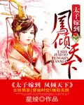 太子嫁到 凤倾天下