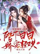 娇宠田园：娘子，不侍寝