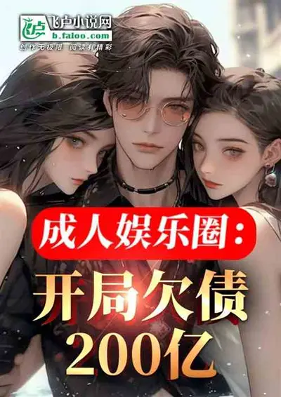 亏钱从娱乐圈开始