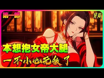 一不小心成了大神腿部挂件