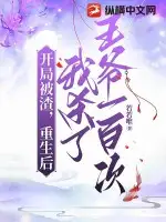 开局被渣，重生后我杀了王爷一百次