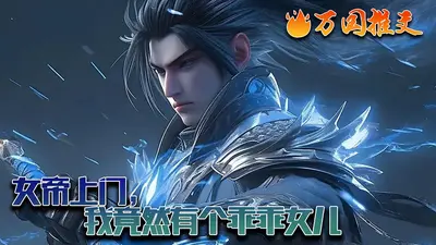 玄幻，女帝囚我十二年后带娃上门