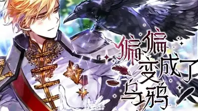 穿书后我竟成了乌鸦嘴