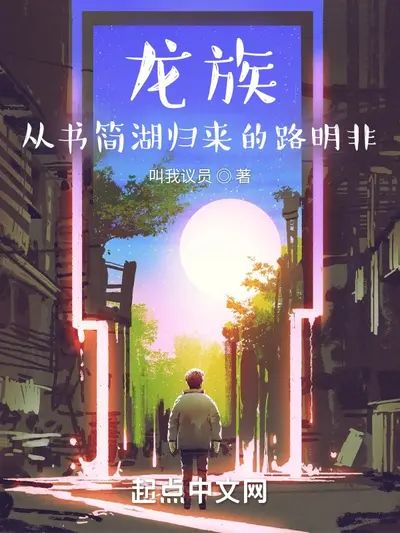龙族：从雷欧归来的路明非
