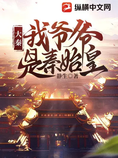 大秦：我的心声被政哥偷听了！