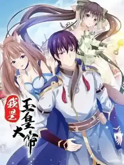 原来我是玉皇大帝