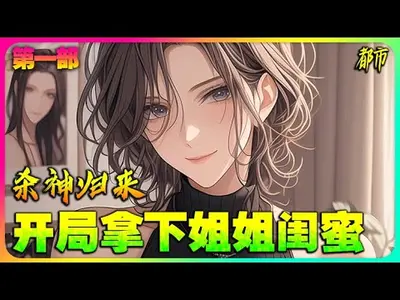 杀神归来有了老婆孩子