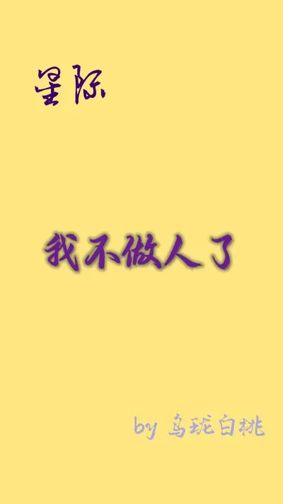 我真不想当网红啊