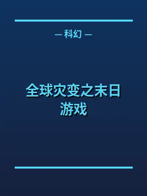 全球灾变之末日游戏