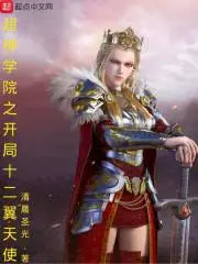 演戏从超神学院开始