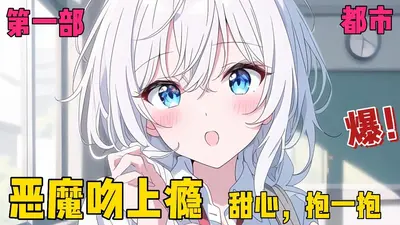 恶魔轻撩：小甜心，抓住你