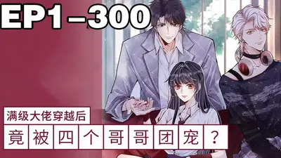 真千金满级大佬私生子少爷慢点宠