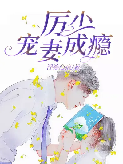 厉少的心尖宠又美又飒