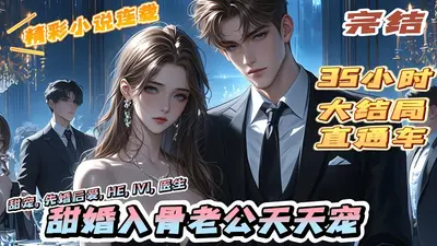 短命老公还活着，夫人把他狠狠宠