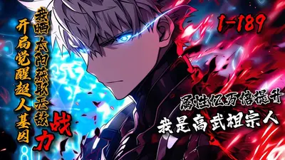 觉醒超人基因的我要无敌了