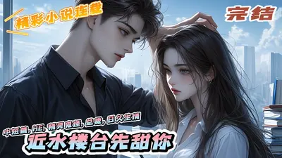 近水楼台先得你